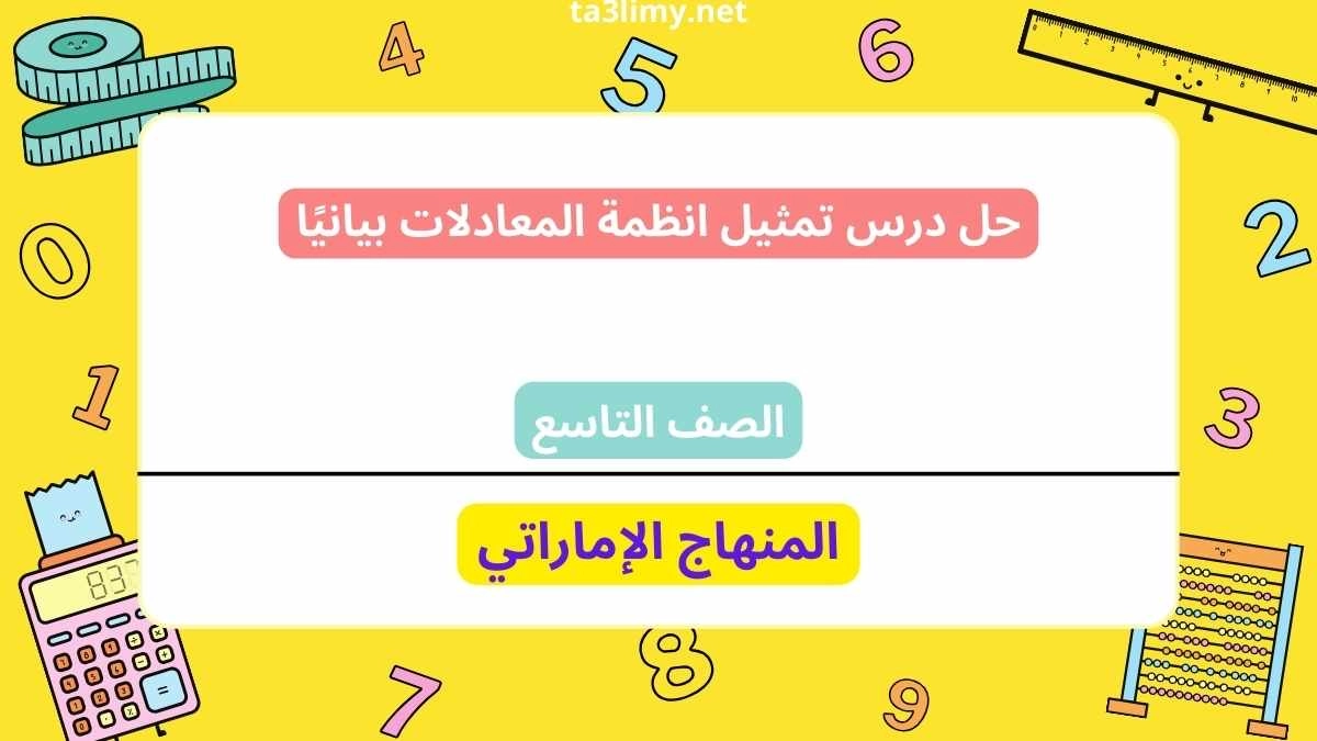 حل درس تمثيل انظمة المعادلات بيانيًا للصف التاسع الامارات